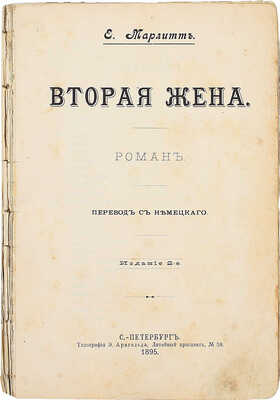 Марлитт Е. Вторая жена. Роман / Пер. с нем. 2-е изд. СПб.: Тип. Э. Арнгольда, 1895.